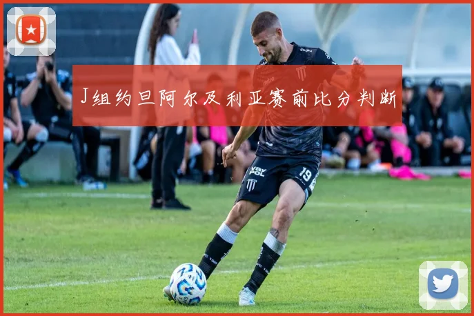 J组约旦阿尔及利亚赛前比分判断
