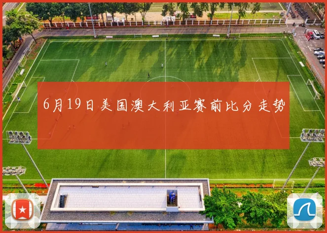 6月19日美国澳大利亚赛前比分走势