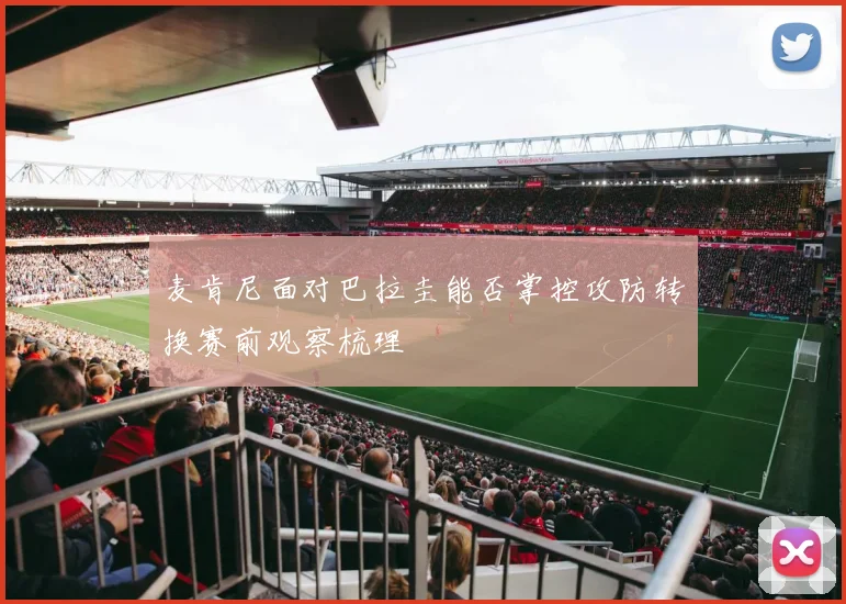 麦肯尼面对巴拉圭能否掌控攻防转换赛前观察梳理