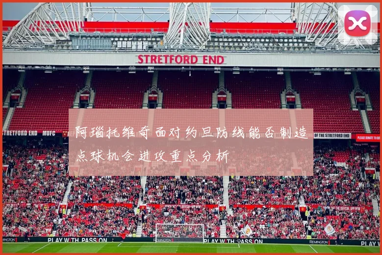 阿瑙托维奇面对约旦防线能否制造点球机会进攻重点分析