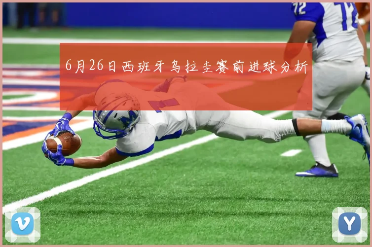 6月26日西班牙乌拉圭赛前进球分析