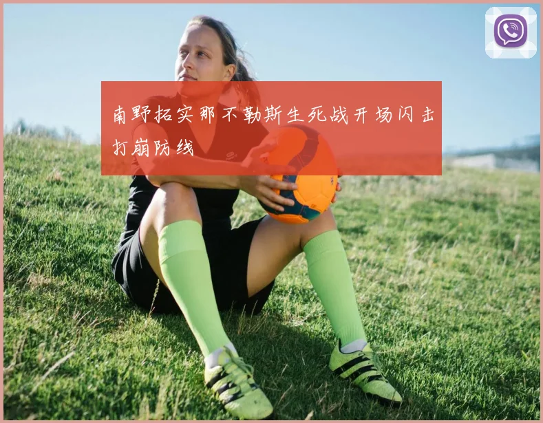 南野拓实那不勒斯生死战开场闪击打崩防线