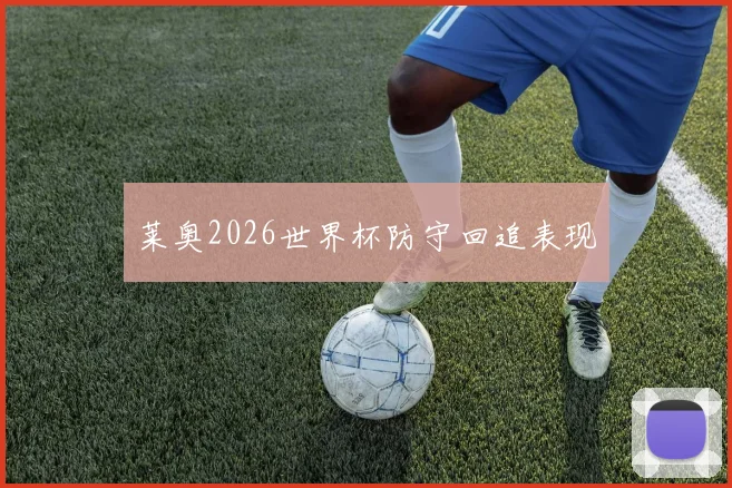 莱奥2026世界杯防守回追表现