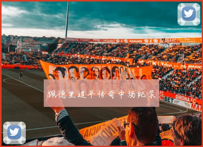 佩德里追平传奇中场纪录