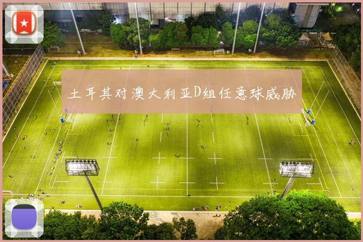 土耳其对澳大利亚D组任意球威胁