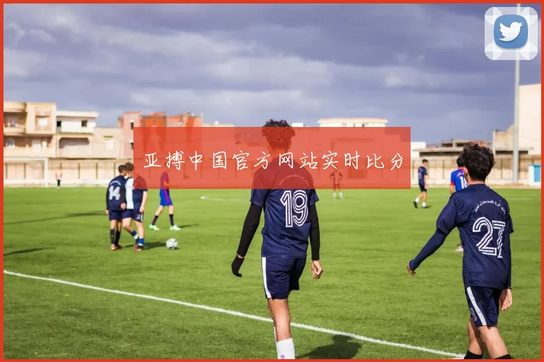 亚搏中国官方网站实时比分