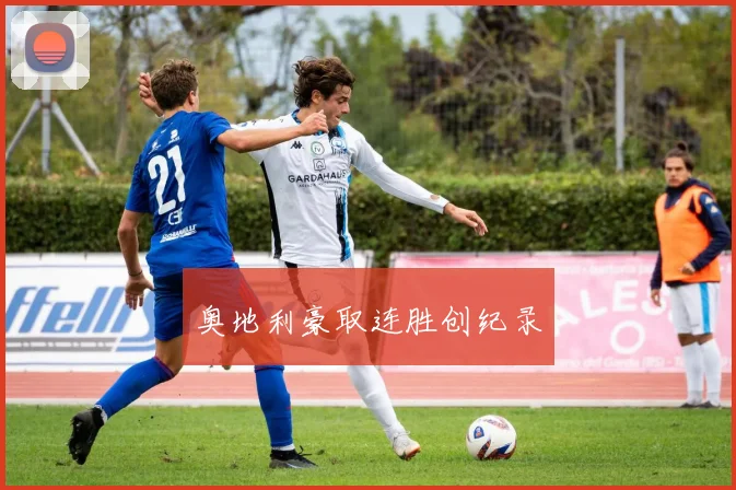 奥地利豪取连胜创纪录