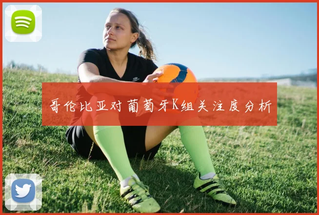 哥伦比亚对葡萄牙K组关注度分析