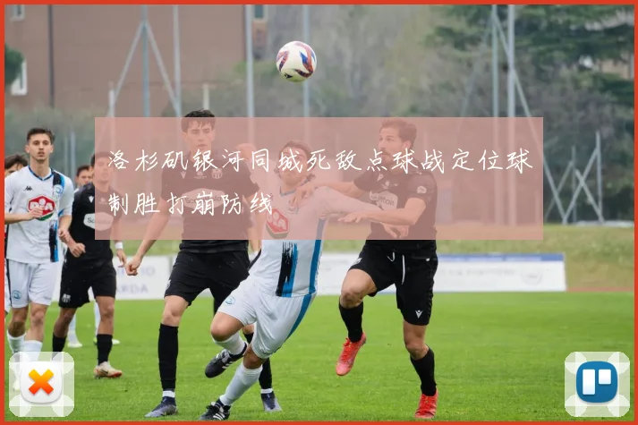 洛杉矶银河同城死敌点球战定位球制胜打崩防线