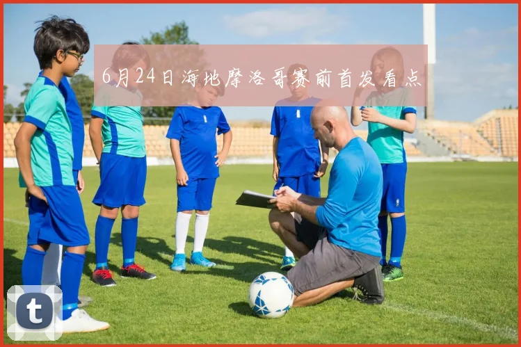 6月24日海地摩洛哥赛前首发看点