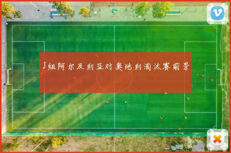 J组阿尔及利亚对奥地利淘汰赛前景