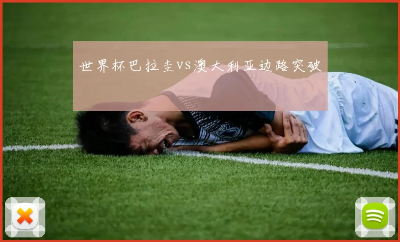 世界杯巴拉圭vs澳大利亚边路突破