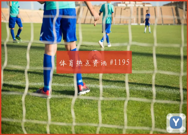 洛杉矶银河卫冕冠军淘汰赛任意球破门争议升级