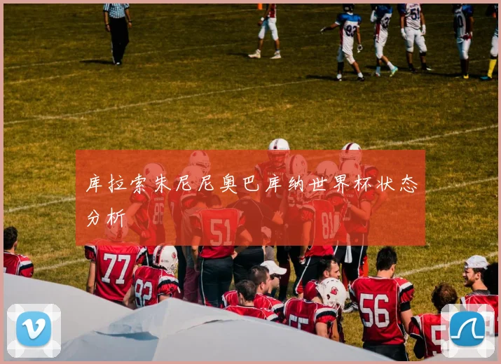 库拉索朱尼尼奥巴库纳世界杯状态分析