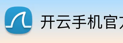 开云手机官方版在线入口-让生活更加灵动精彩-开云（中国） logo