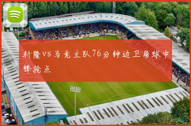 科隆vs马竞主队76分钟边卫角球中锋抢点