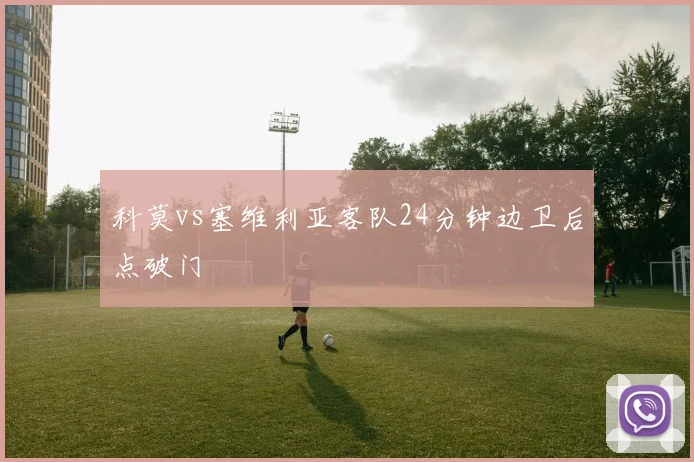 科莫vs塞维利亚客队24分钟边卫后点破门