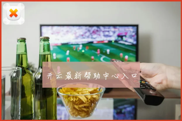 开云最新帮助中心入口