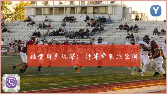 福登角色观察：持球牵制找空间