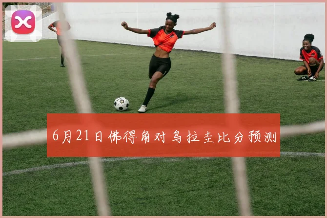 6月21日佛得角对乌拉圭比分预测