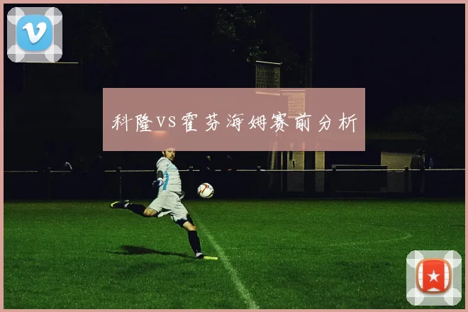 科隆vs霍芬海姆赛前分析