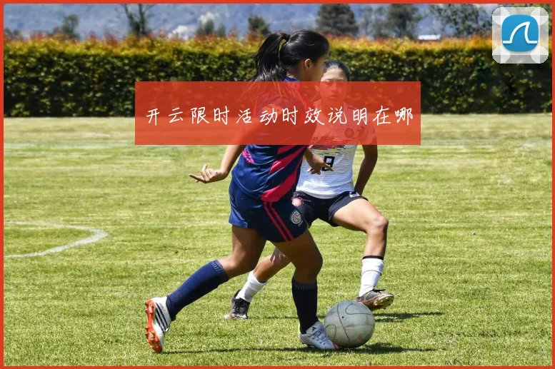 开云限时活动时效说明在哪