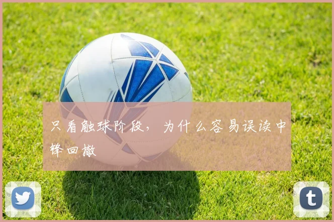 只看触球阶段,为什么容易误读中锋回撤