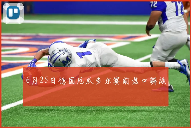 6月25日德国厄瓜多尔赛前盘口解读