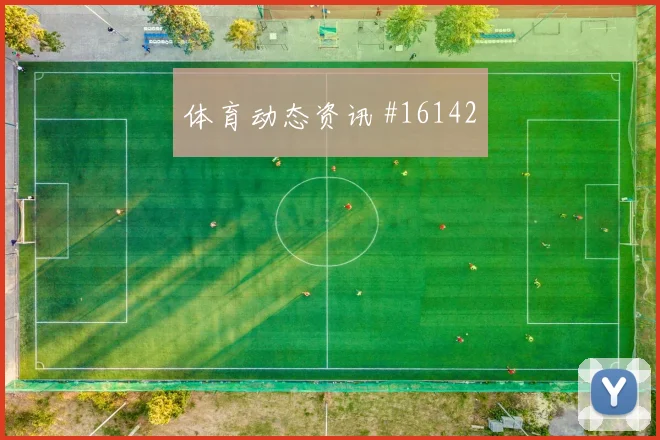 乌拉圭面对沙特三中卫体系能否站稳世界杯赛前分析