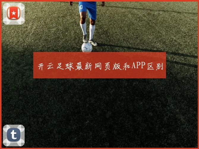 开云足球最新网页版和APP区别