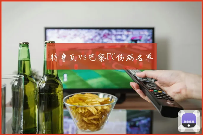 特鲁瓦vs巴黎FC伤病名单