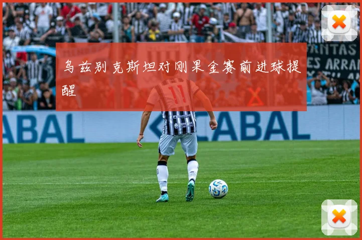 乌兹别克斯坦对刚果金赛前进球提醒