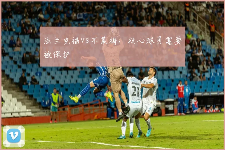 法兰克福vs不莱梅，核心球员需要被保护