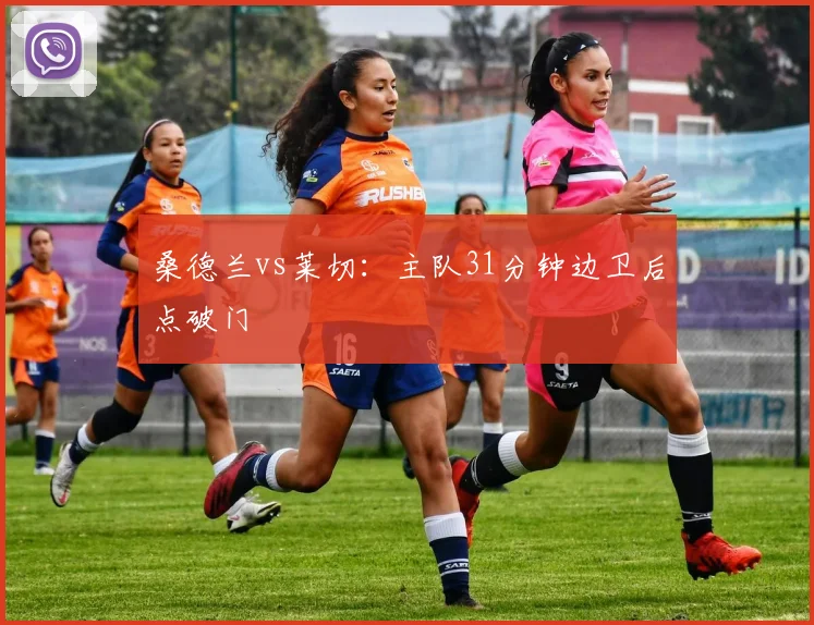 桑德兰vs莱切：主队31分钟边卫后点破门