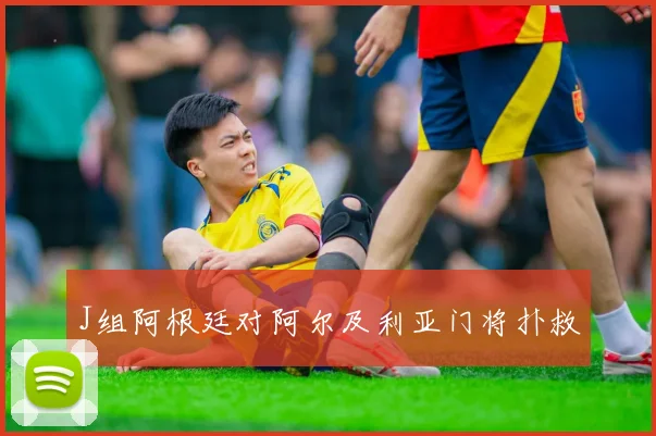 J组阿根廷对阿尔及利亚门将扑救