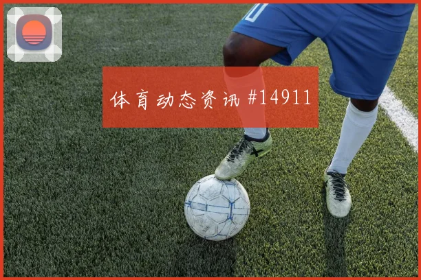 李刚仁面对南非防线能否制造禁区混乱金靴热度研判