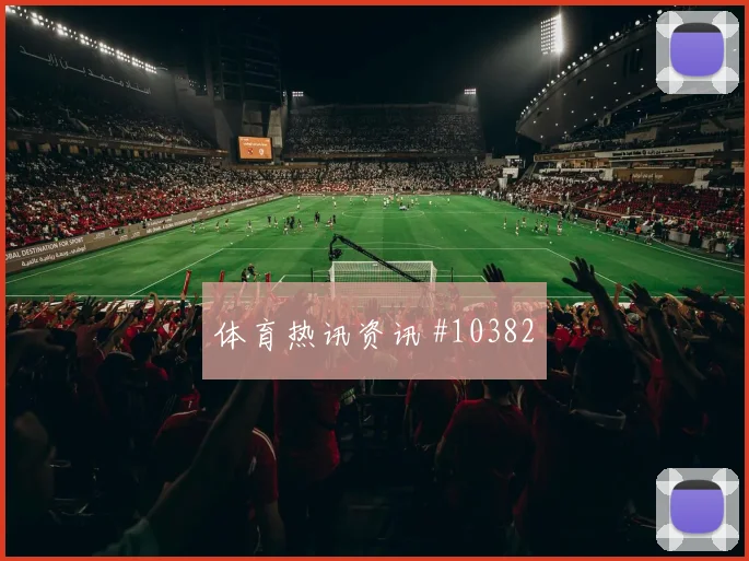 阿菲夫面对波黑防线能否打出速度优势进攻重点预测