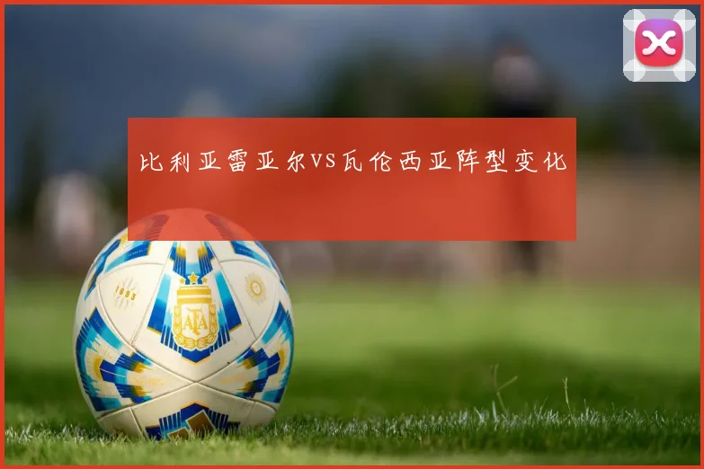 比利亚雷亚尔vs瓦伦西亚阵型变化
