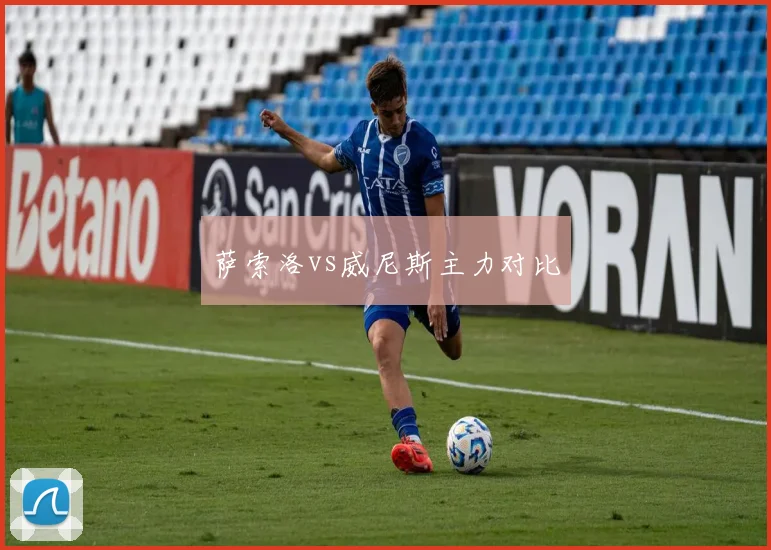 萨索洛vs威尼斯主力对比