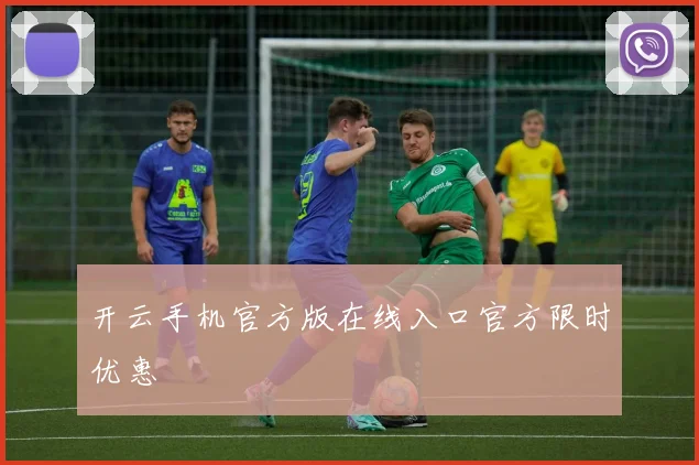 开云手机官方版在线入口官方限时优惠