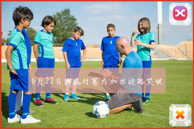 6月22日挪威对塞内加尔边路突破