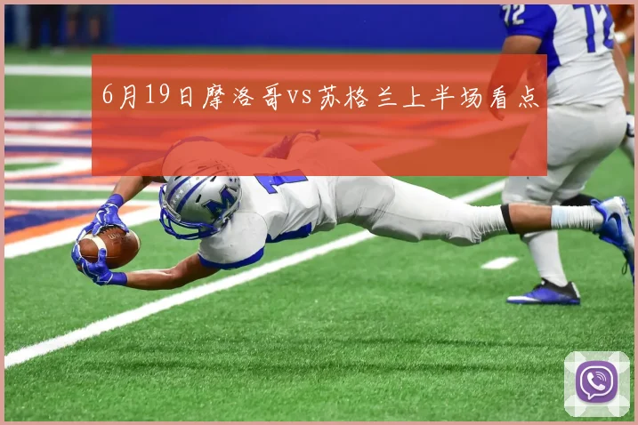 6月19日摩洛哥vs苏格兰上半场看点