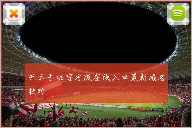 开云手机官方版在线入口最新域名核对
