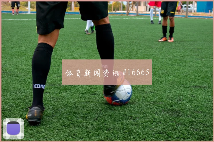乌拉圭阿劳霍冲击沙特后防脚弓推射能否提升破门概率