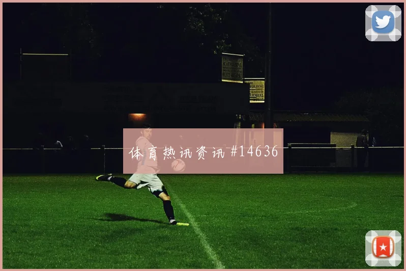 奈马特面对阿尔及利亚防线能否主导反击赔率变化观察