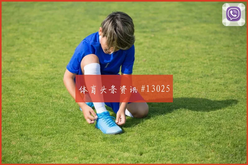 巴库纳面对厄瓜多尔后腰保护是否到位推进任务盘点