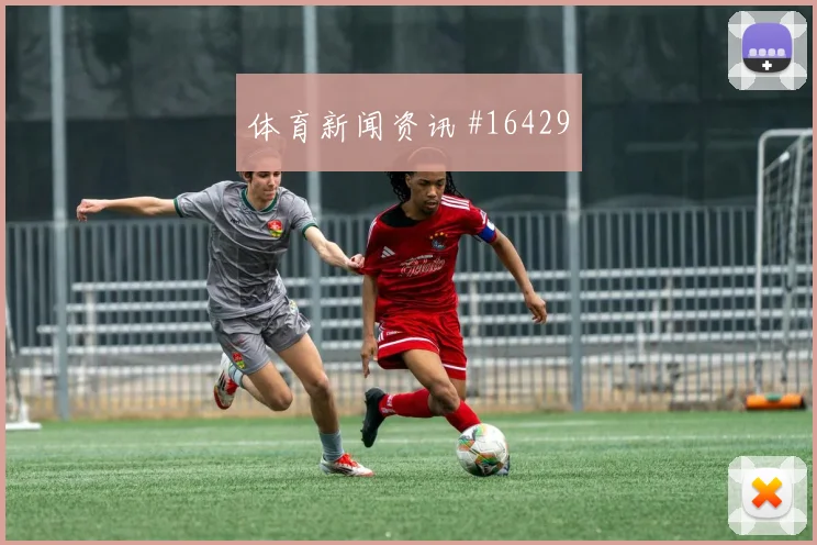 克拉马里奇面对巴拿马防线能否打出速度优势金靴热度分析